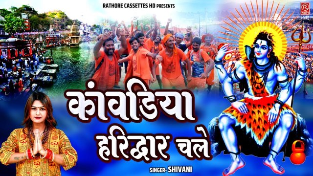 कावड़ स्पेशल Song ~ कावड़िया हरिद्वार चले !! Shiv Bhajan !! Kawad Dj Song 2023 !! #Shivani_Song