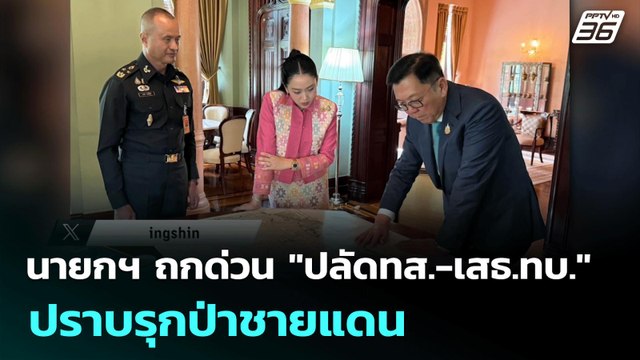 นายกฯ ถกด่วน ปลัดทส.-เสธ.ทบ. ปราบรุกป่าชายแดน | เข้มข่าวค่ำ | 12 มิ.ย. 68