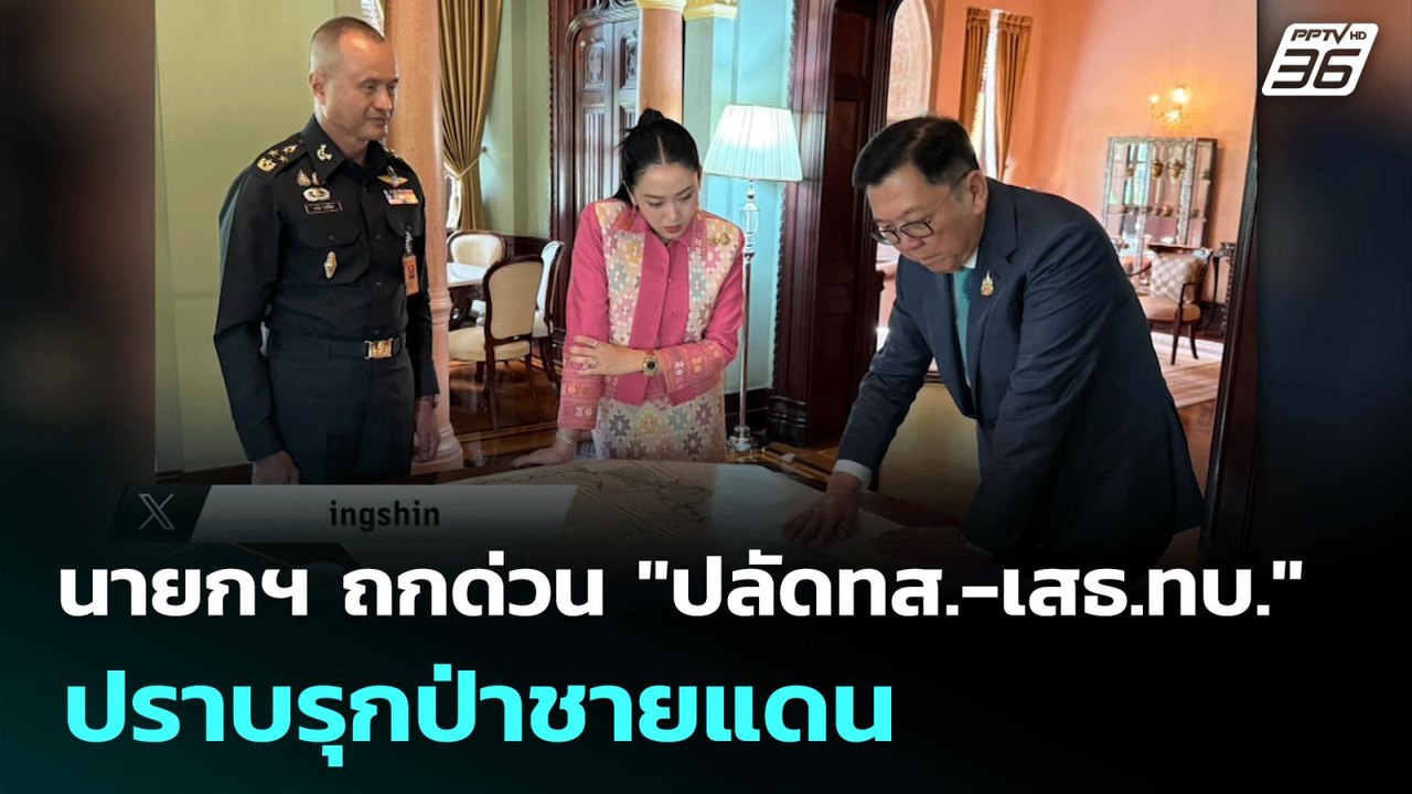 นายกฯ ถกด่วน "ปลัดทส.-เสธ.ทบ." ปราบรุกป่าชายแดน...