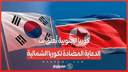 بعد توقف البالونات.. كوريا الجنوبية تُعلّق بث الدعاية المضادة لكوريا الشمالية