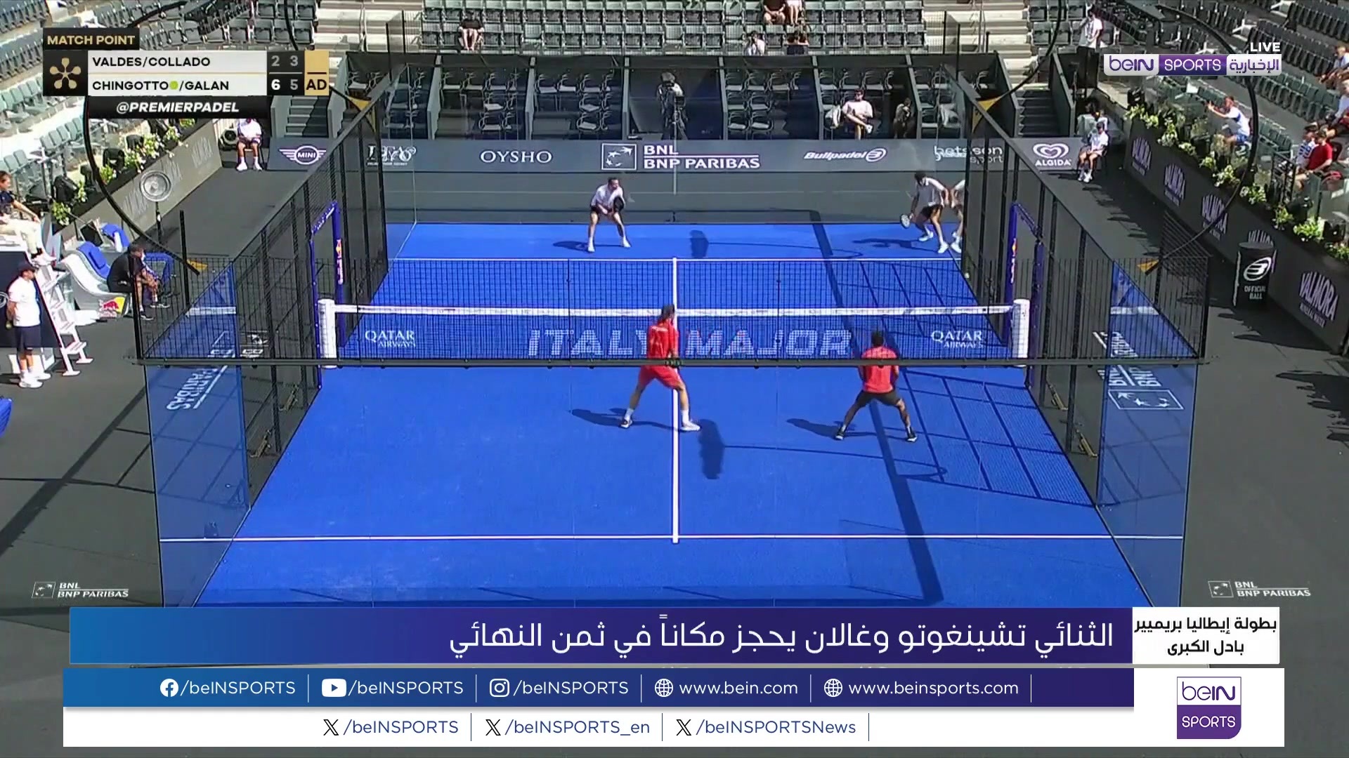 بطولة إيطاليا بريميير بادل الكبرى: الثنائي تشينغوتو وغالان إلى ثمن النهائي