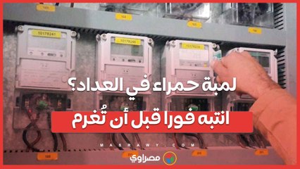 لمبة حمراء في العداد؟ انتبه فورا قبل أن تُغرم