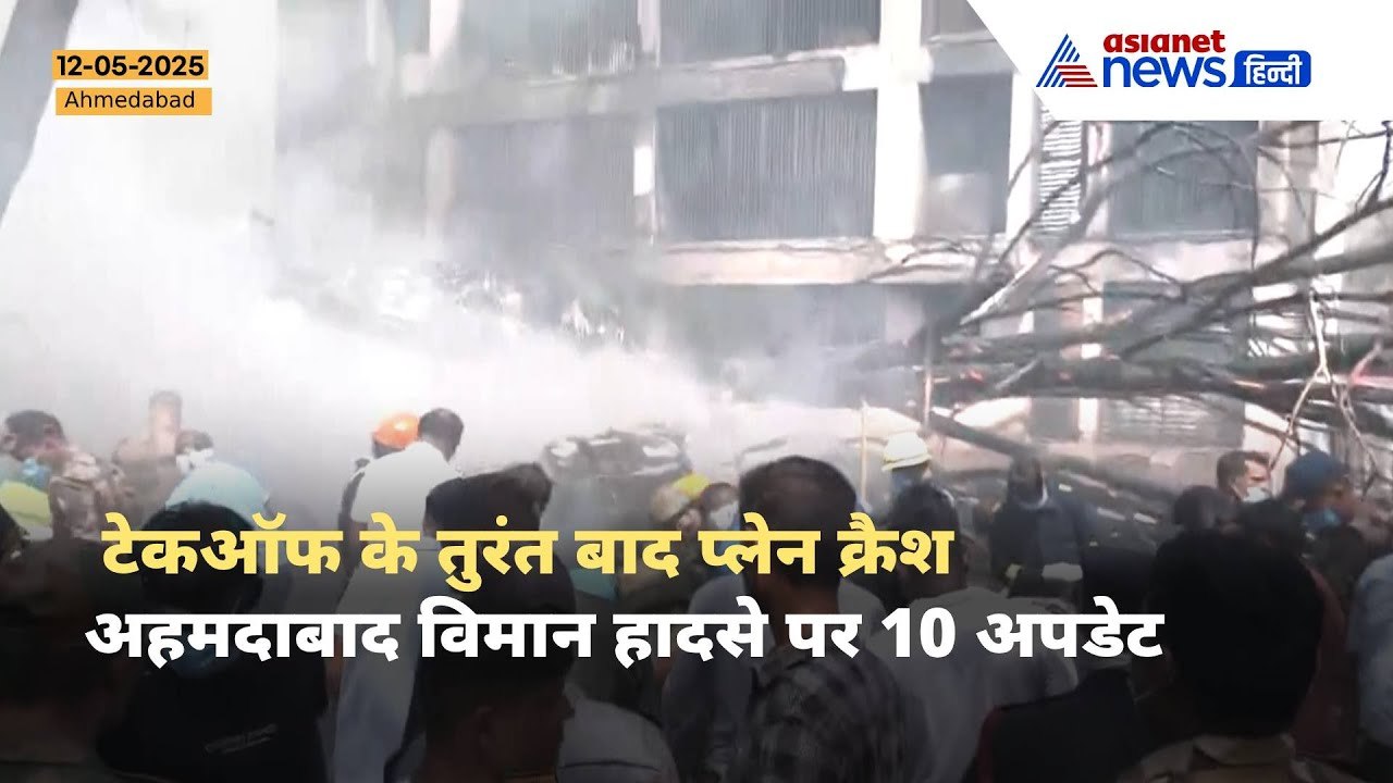 Air India Crash : बोइंग 787-8 ड्रीमलाइनर प्लेन हुआ क्रैश, जानें अब तक के 10 बड़े अपडेट