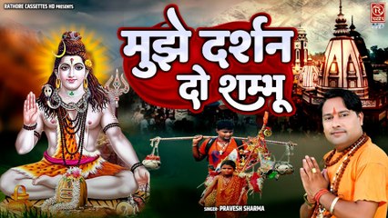 एक नन्हे कावड़िये की भोलेनाथ से अरदास _ मुझे दर्शन दो शम्भू  _ Shiv Kawad Song 2025 _ Pravesh Sharma