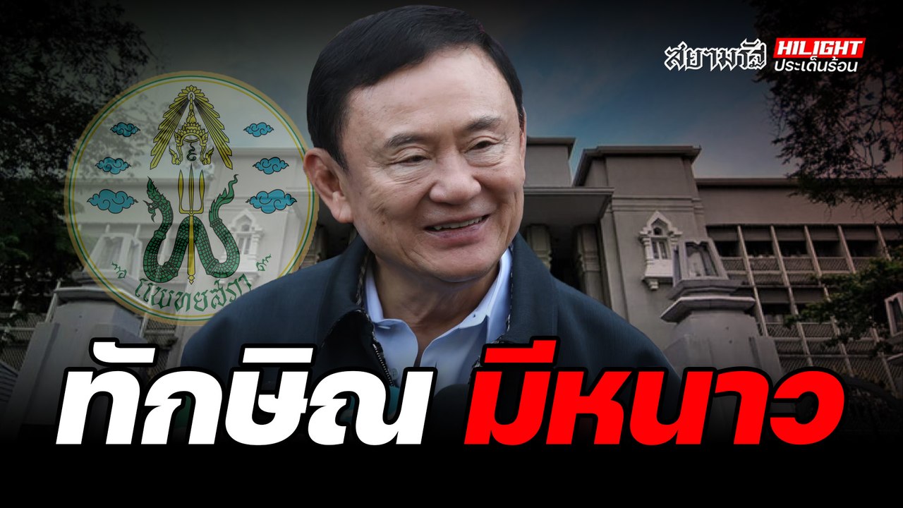 ทักษิณ มีหนาว - ไฮไลท์ประเด็นร้อน