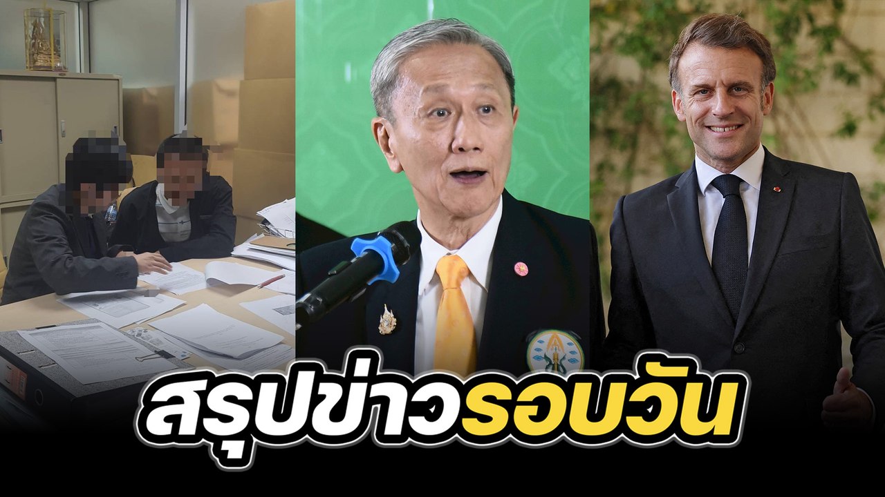 สรุปข่าวรอบวัน 12 มิถุนายน 2568