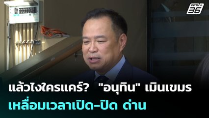 แล้วไงใครแคร์?  "อนุทิน" เมินเขมรเหลื่อมเวลาเปิด-ปิด ด่าน | เข้มข่าวค่ำ | 12 มิ.ย. 68