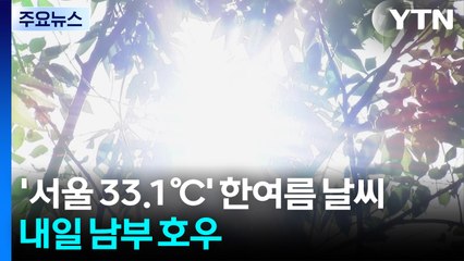 [날씨] "벌써 한여름?" 서울 33.1℃...내일 제주·남해 집중호우 / YTN