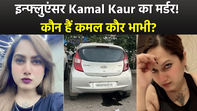 Influencer Kamal Kaur Demise: Social Media Influencer कमल कौर की रहस्यमयी मौत,कार में मिला Body....