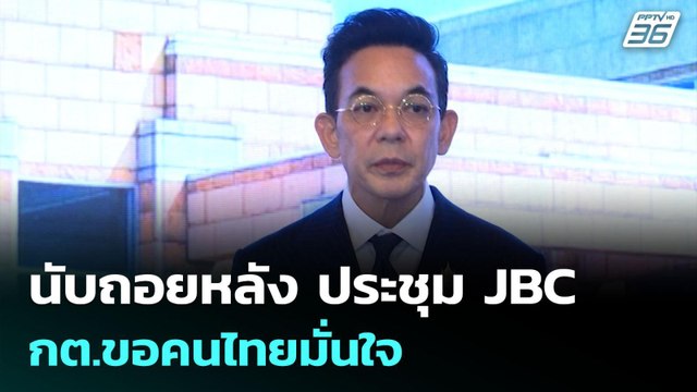 นับถอยหลัง ประชุม JBC กต.ขอคนไทยมั่นใจ | เข้มข่าวค่ำ | 12 มิ.ย. 68