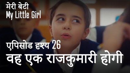 मी लिटिल गर्ल - तुम्हें राजकुमारी बनना होगा