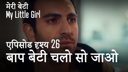 मी लिटिल गर्ल - बाप बेटी चलो सो जाओ