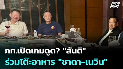 ภท.เปิดเกมดูด? "สันติ" ร่วมโต๊ะอาหาร "ชาดา-เนวิน" | เข้มข่าวค่ำ | 12 มิ.ย. 68