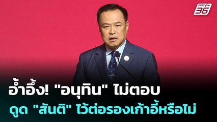 อ้ำอึ้ง! "อนุทิน" ไม่ตอบ ดูด "สันติ" ไว้ต่อรองเก้าอี้หรือไม่ | เข้มข่าวค่ำ | 12 มิ.ย. 68