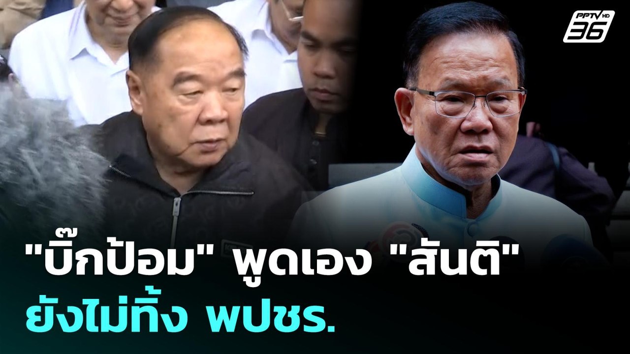 "บิ๊กป้อม" พูดเอง "สันติ" ยังไม่ทิ้ง พปชร. | เข...