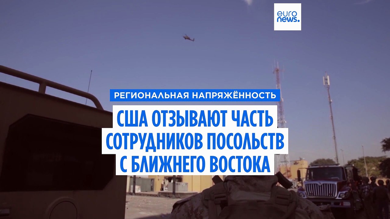 США отзывают часть сотрудников посольств с Ближнего Востока на фоне эскалации напряжённости в отношениях с Ираном