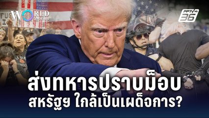 "ม็อบผู้อพยพ LA" เปิดทาง "ทรัมป์" ใช้อำนาจเผด็จการ? | World Stories