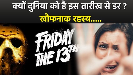 Friday The 13th Mystery: क्यों दुनिया को लगता है 13 तारीख को शुक्रवार पड़ने से डर, क्या है रहस्य