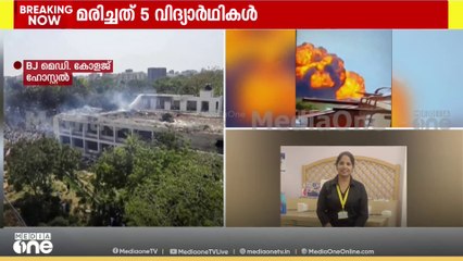 അഹമ്മദാബാദ് വിമാനാപകടം: അഞ്ച് എംബിബിഎസ്‌ വിദ്യാർഥികൾ മരിച്ചു