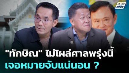 นักกฎหมายชี้ ถ้าพรุ่งนี้ "ทักษิณ" ไม่ไปฟังศาลตัดสิน เตรียมโดนหมายจับได้เลย |คุยข้ามช็อต| 12 มิ.ย.68