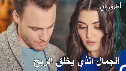 الجمال الذي يخلق الربح - الدراما التركية العاطفية