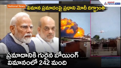 అహ్మదాబాద్ విమాన ప్రమాదంపై ప్రధాని మోదీ దిగ్భ్రాంతి | Modi Review Meeting | Asianet News Telugu