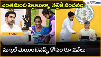 ఎంతమంది పిల్లలున్నా తల్లికి వందనం.. స్కూల్ మెయింటెనెన్స్ కోసం రూ.2వేలు | Asianet News Telugu