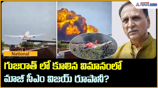 గుజరాత్ లో కూలిన విమానంలో మాజీ సీఎం విజయ్ రూపానీ? | Plane crash in Ahmedabad | Asianet News Telugu
