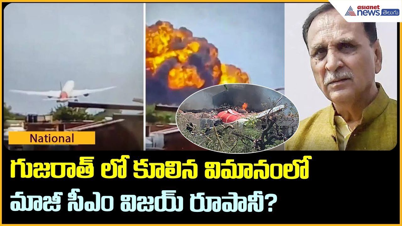 గుజరాత్ లో కూలిన విమానంలో మాజీ సీఎం విజయ్ రూపానీ? | Plane crash in Ahmedabad | Asianet News Telugu