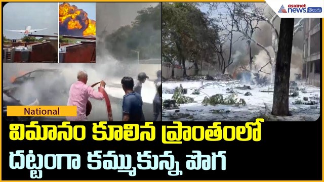 విమానం కూలిన ప్రాంతంలో దట్టంగా కమ్ముకున్న పొగ | Ahmedabad Air India Plane Crash | Asianet Telugu