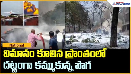 విమానం కూలిన ప్రాంతంలో దట్టంగా కమ్ముకున్న పొగ | Ahmedabad Air India Plane Crash | Asianet Telugu