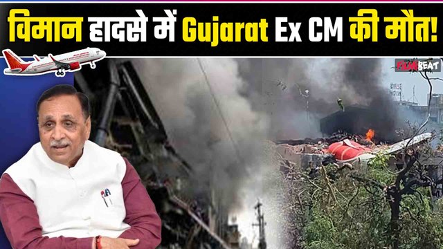 Ahmedabad Plane Crash में Gujrat के पूर्व CM Rupani की मौत, 242 यात्रियों को London जा रहा था विमान!