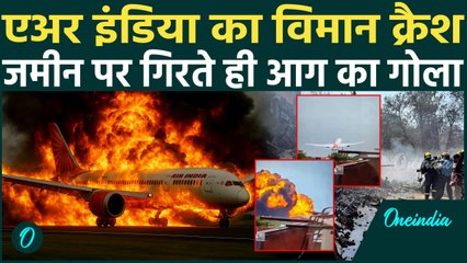 Ahmedabad Plane Crash:गुजरात के Meghani Nagar इलाके में Air India का प्लेन क्रैश, आईं भयानक तस्वीरें