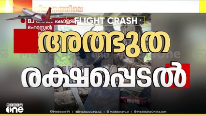 അത്ഭുത രക്ഷപ്പെടൽ; വിമാനത്തിൽ നിന്ന് ഒരാൾ രക്ഷപ്പെട്ടതായി റിപ്പോർട്ട്