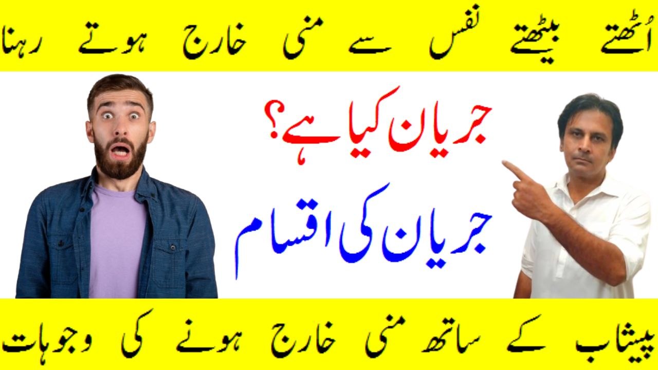 Jaryan ki bimari kya hoti hai | Jaryan kyon hota hai | Arshad mens health channel