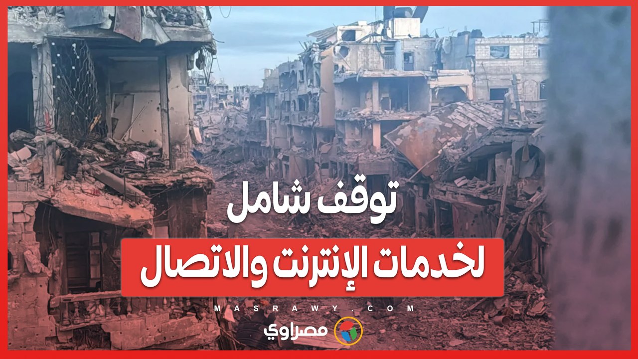 غزة بلا تغطية.. توقف شامل لخدمات الإنترنت والاتصال