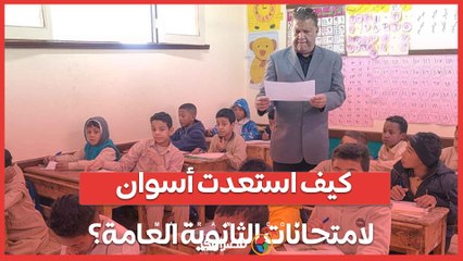 كيف استعدت أسوان لامتحانات الثانوية العامة؟ وكيل وزارة التربية والتعليم يجيب