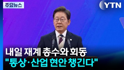 내일 재계 총수와 회동..."G7 앞서 통상·산업 현안 챙긴다" / YTN