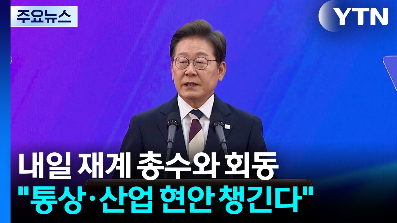 내일 재계 총수와 회동..."G7 앞서 통상·산업 현안 챙긴다" / YTN