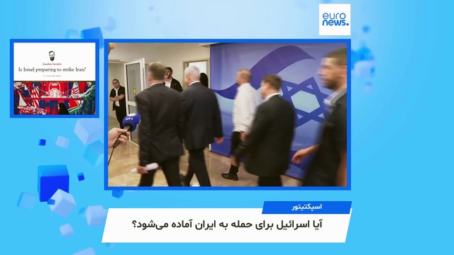 ایران زیر ذره‌بین رسانه‌های خارجی؛ آیا اسرائیل برای حمله به ایران آماده می‌شود؟