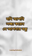 বন্ধু বা শত্রু সম্পর্কের গোপন সংকেত বুঝুন Learning Time BD
