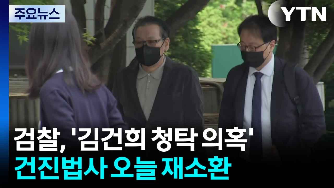 검찰, 건진법사 재소환...김 여사와 관계 입증 총력 / YTN