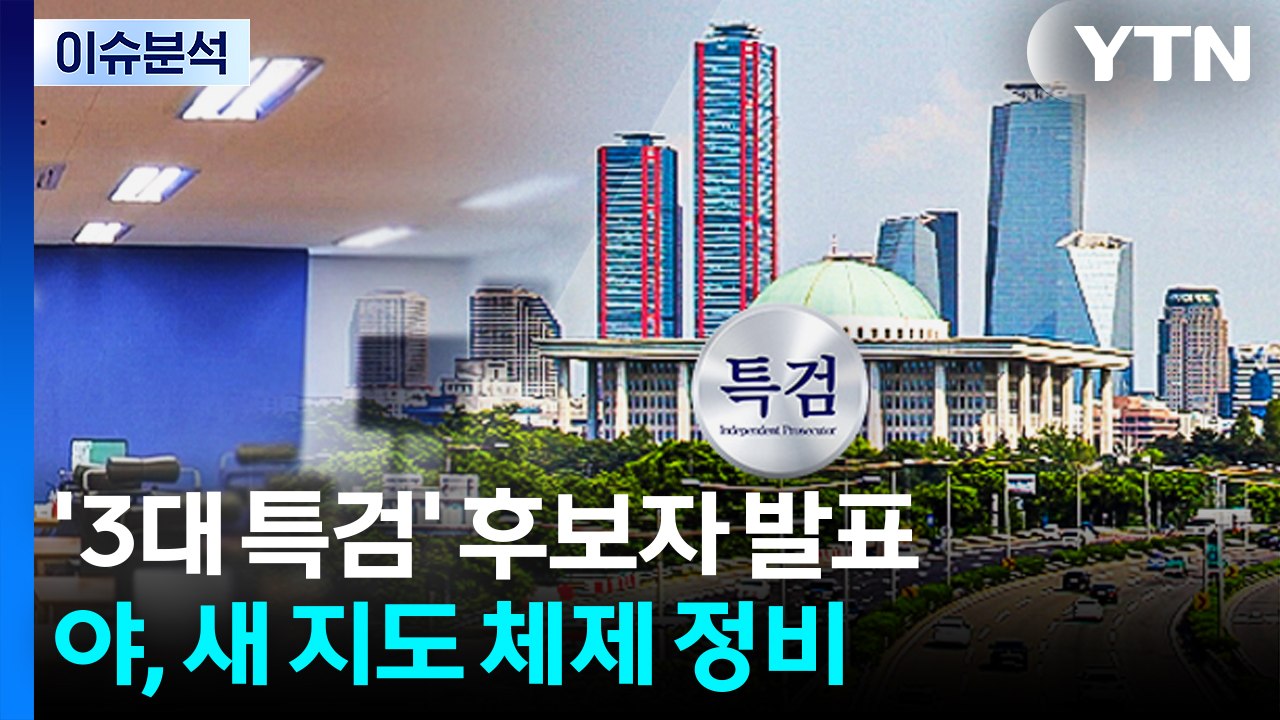 [뉴스NIGHT]  '3대 특검' 후보자 발표...야, 새 지도 체제 정비 / YTN