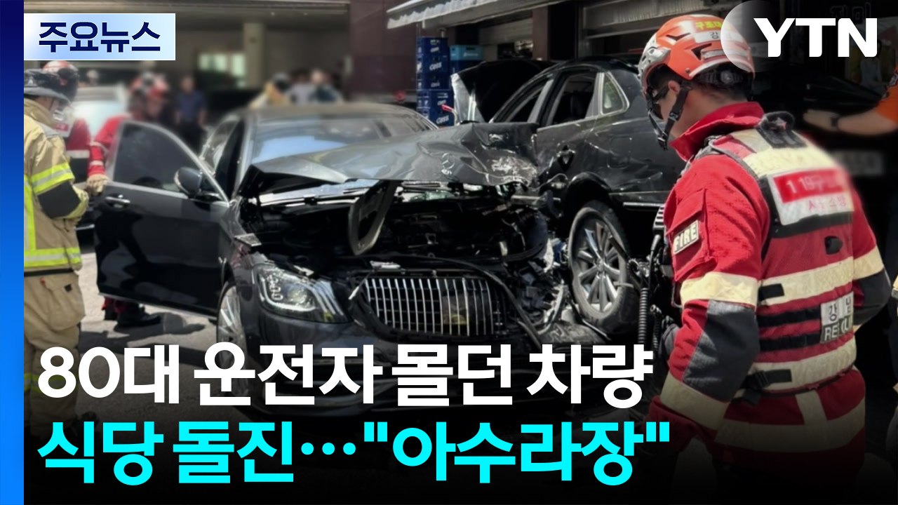 80대 운전자 몰던 승용차, 식당 돌진..."아수라장" / YTN