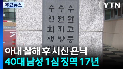 아내 살해 후 트렁크 은닉 40대...1심 징역 17년 / YTN