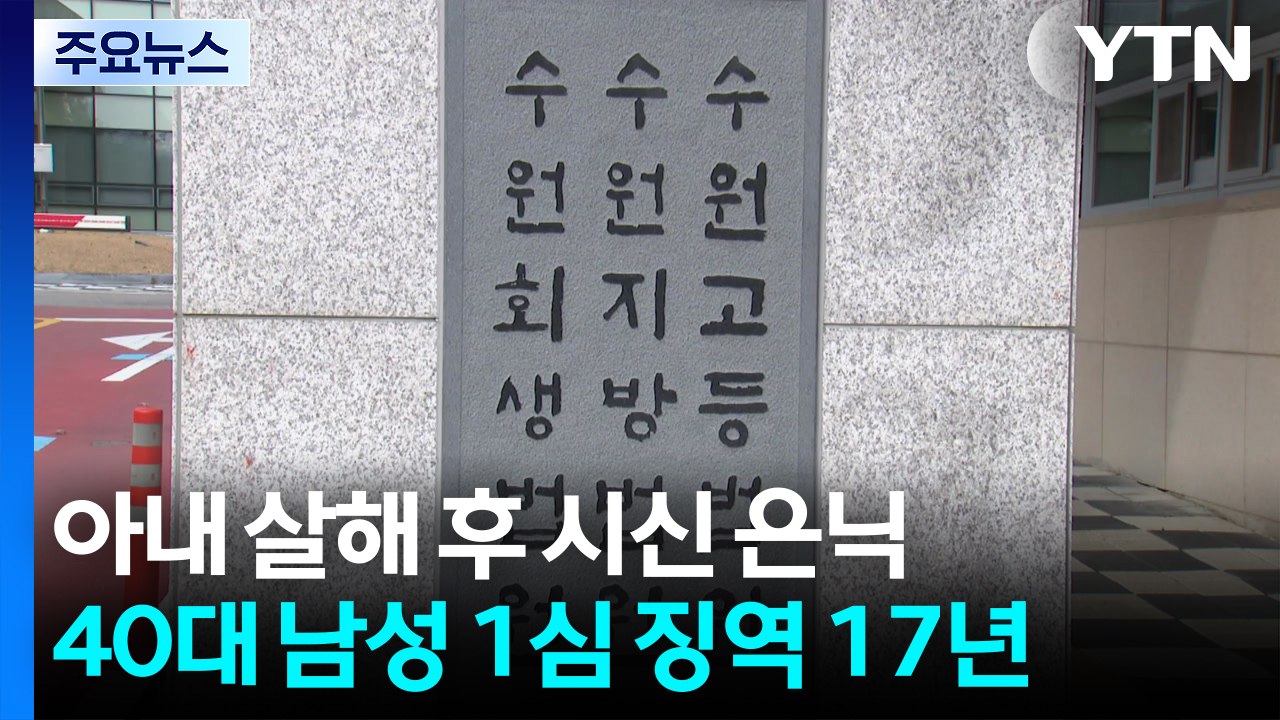 아내 살해 후 트렁크 은닉 40대...1심 징역 17년 / YTN