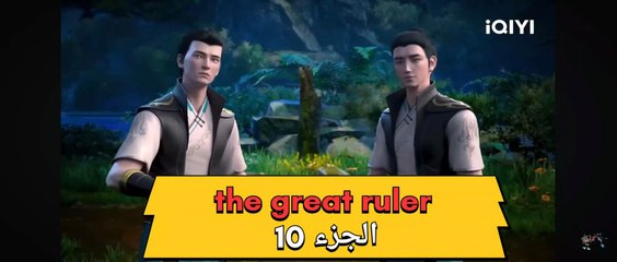 The great ruler (الحاكم العضيم) الجزء 10 مترجم للعربية