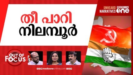 പൊടിപാറുന്ന നിലമ്പൂർ | Nilambur evolves into a high-profile electoral battle