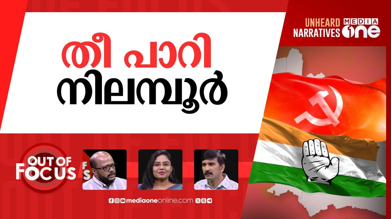 പൊടിപാറുന്ന നിലമ്പൂർ | Nilambur evolves into a high-profile electoral battle