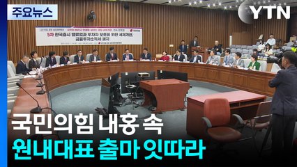 국민의힘 내홍 속 원내대표 출마 잇따라 / YTN